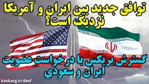 مذاکرات مخفیانه ایران و آمریکا؛ آیا توافق جدید نزدیک است؟