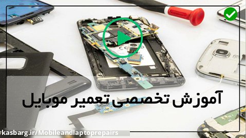 آموزش تصویری تلفن همراه | تعمیر سکوریت شارژ
