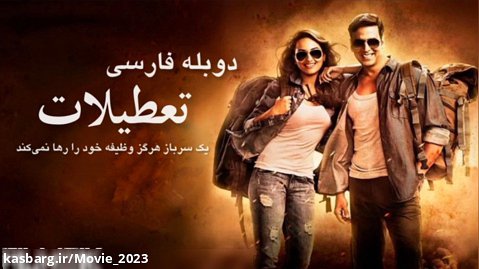 فیلم سینمای تعطیلات دوبله فارسی