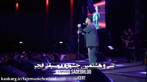 منتخب گزارش اجرای مقصود صادقلو در سی و هشتمین جشنواره موسیقی فجر