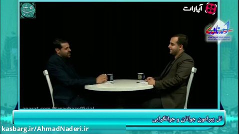 گفتگو با احمد نادری در برنامه سرآغاز با موضوع جوانان و جوانگرایی