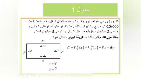 ریاضی 12 تجربی  فصل 5   درس بهینه سازی