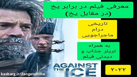 معرفی فیلم سینمایی در برابر یخ | به همراه تریلر جذاب فیلم | تاریخی،ماجراجویی