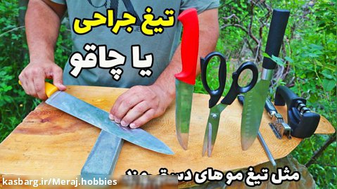چاقوی آشپزخونه رو به اندازه تیغ جراحی تیز کن به همراه تکنیک قیچی تیز کنی