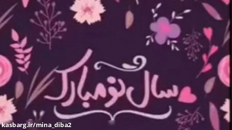کلیپ تبریک عید نوروز_عید نوروز مبارک / اهنگ سال نو ۱۴۰۲