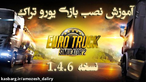 آموزش نصب بازی یورو تراک | Euro Truck Simulator 2