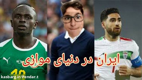 ایران در دنیای موازی صعود کرد | بازی سخت با سنگال فیفا 23