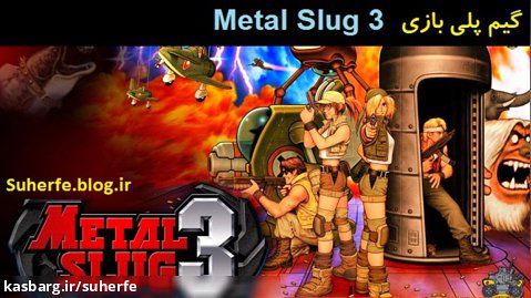 گیم پلی بازی مبارزه ای Metal Slug 3