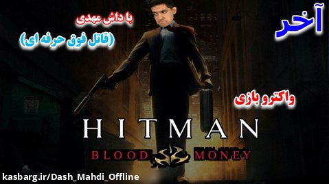 پارت آخر واکترو Hitman Blood Money | بالاخره این نسخه هم تموم شد!!!!!