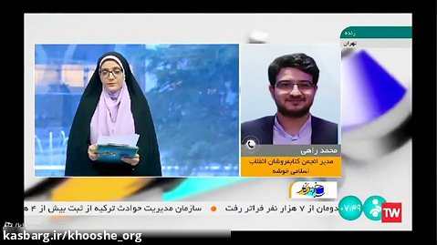 گفتگو مدیرعامل انجمن خوشه در برنامه سلام خبرنگار شبکه خبر