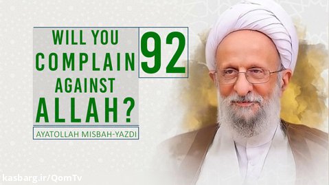 [92] Will You Complain Against Allah? | Ayatollah Misbah-Yazdi