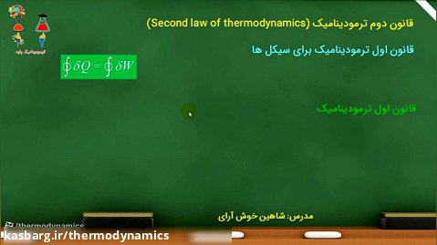 قانون دوم ترمودینامیک (بخش اول: ویژه رشته های مهندسی شیمی و مهندسی مکانیک)