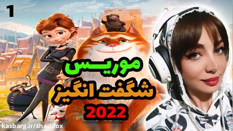 با شادی ببینیم : انیمیشن موریس شگفت انگیز دوبله فارسی 2022 پارت 1
