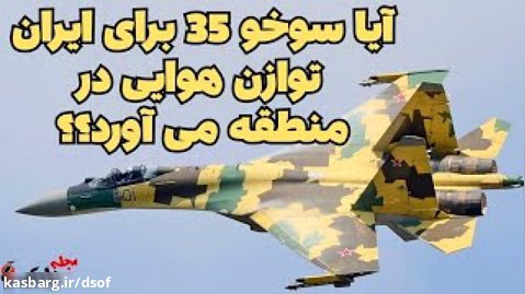 چطور سوخو 35 می تواند کفه ترازو و توازن را به سمت نیروی هوایی ایران برگرداند؟!