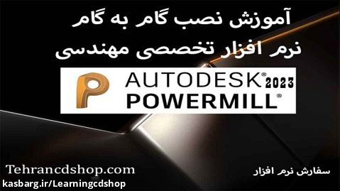 آموزش نصب Powermill 2023 (تهران سی دی شاپ)