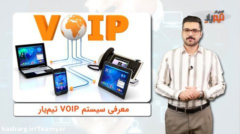 دوره آموزش کاربردی سیستم VoIP  تیم یار