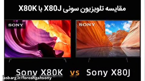 مقایسه تلویزیون سونی مدل X80J و X80K