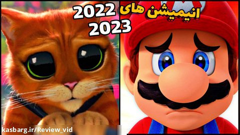 معرفی بهترین انیمیشن های 2022 - 2023