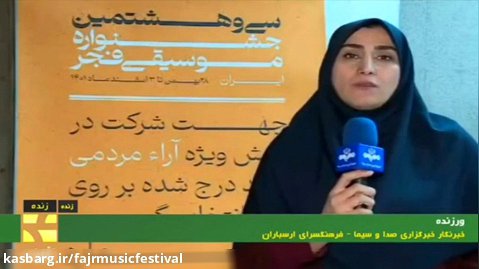 گزارش بخش های مختلف صدا و سیما از سی و هشتمین جشنواره موسیقی فجر(13)