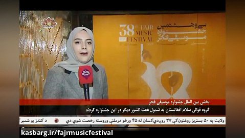 گزارش بخش های مختلف صدا و سیما از سی و هشتمین جشنواره موسیقی فجر(32)