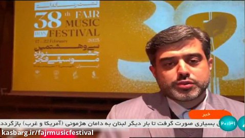 گزارش بخش های مختلف صدا و سیما از سی و هشتمین جشنواره موسیقی فجر(8)