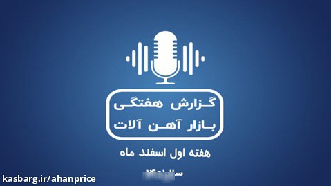 بررسی بازار آهن در هفته اول اسفند ماه