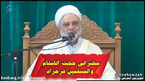 سخنرانی حجت الاسلام والمسلمین فرحزاد