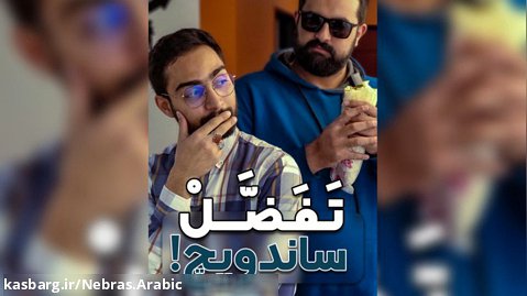 آموزش زبان عربی، لهجه عراقی و خلیجی | تفضل ساندویچ! | محمد الجبوری