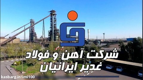 معرفی شرکت آهن و فولاد غدیر ایرانیان