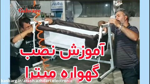 راهنمای نصب تخت کنار مادر مدل میترا ایران گهواره