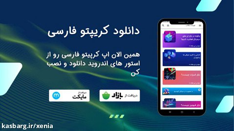 اپلیکیشن کریپتو فارسی ، ابزاری برای حرفه ای ها
