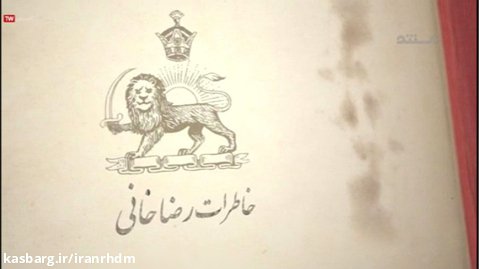 خاطرات رضا خانی/ پیمان سعد آباد