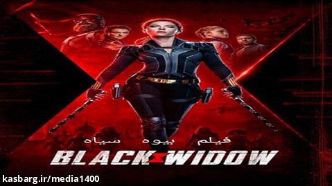 فیلم اکشن بیوه سیاه Black Widow 2021 دوبله فارسی
