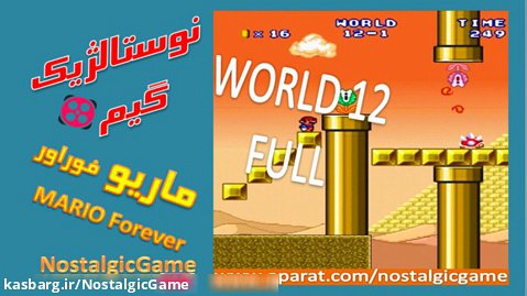 گیم پلی کامل ماریو جهان 12 /Mario Forever World 12 Full
