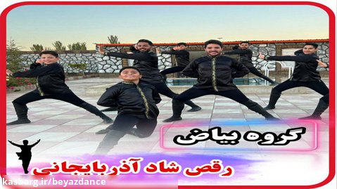 آموزش رقص آذری با بهترین گروه رقص آذربایجانی