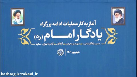 شنبه های امید و افتخار _ آغاز عملیات اجرایی ادامه بزرگراه یادگار امام (ره)