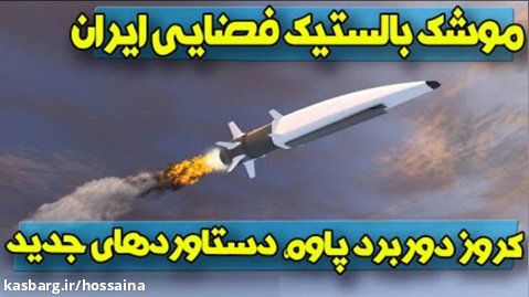 حاشیه نیوز - موشک بالستیک فضایی ایران معادلات را بهم زد/ کروز دوربرد پاوه