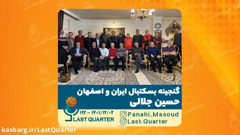 محمد امینی  | گنجینه بسکتبال ایران و اصفهان -کوارتر آخر