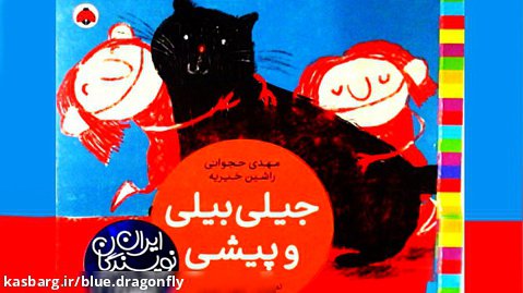 داستان کودکانه پیشی کوچولو - قصه صوتی - داستان های فارسی جدید - کتاب داستان کودک