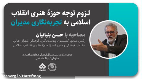 لزوم توجه حوزۀ هنری انقلاب اسلامی به تجربه نگاری مدیران