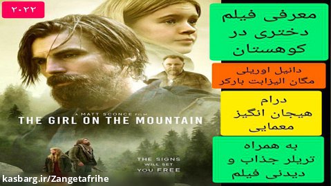 معرفی فیلم سینمایی دختری در کوهستان | به همراه تریلر جذاب و دیدنی فیلم