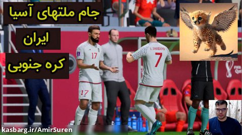 گیم پلی بازی فیفا 23 | FIFA 23 ایران Vs کره جنوبی