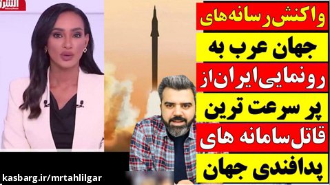واکنش رسانه های عرب به رونمایی ایران ازپرسرعت ترین قاتل سامانه های پدافندی دنیا