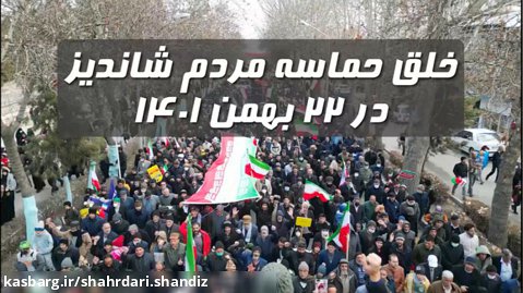 خلق حماسه ای دیگر از مردم شاندیز در راهپیمایی 22 بهمن
