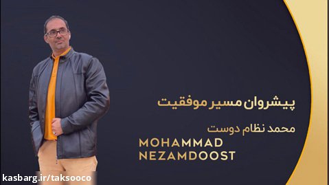پیشروان مسیر موفقیت - آقای محمد نظام دوست