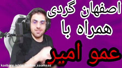 سمی ادیت/اصفهان گردی با عمو امیر