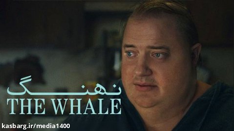 فیلم نهنگ The Whale 2022 دوبله فارسی
