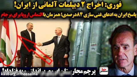 فوری: اخراج ۲ دیپلمات آلمانی از ایران همزمان با التماس اروپا برای برجام!