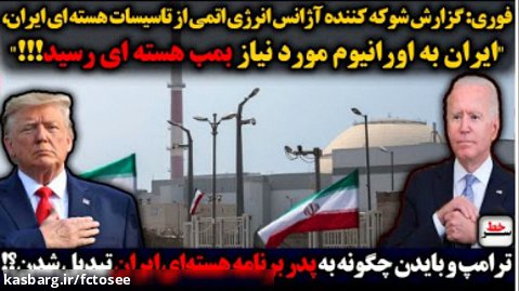 ایران به اورانیوم مورد نیازبمب هسته ای رسید/ترامپ وبایدن پدربرنامه هسته ای ایران