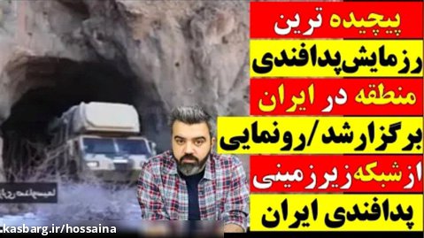 پیچیده ترین رزمایش پدافندی منطقه در ایران / شبکه زیرزمینی پدافندی ایران